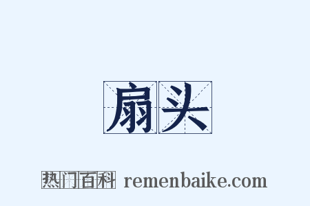 扇头是什么意思的图片